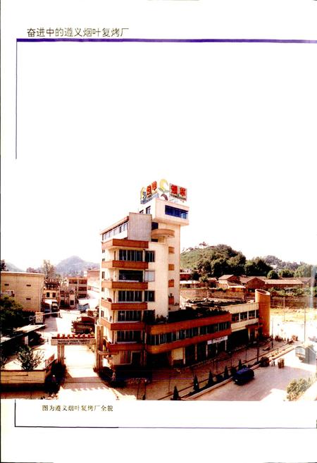 《遵义烟叶复烤厂志》.pdf电子版_贵州省志插图4 《遵义烟叶复烤厂志》.pdf电子版_贵州省志插图4