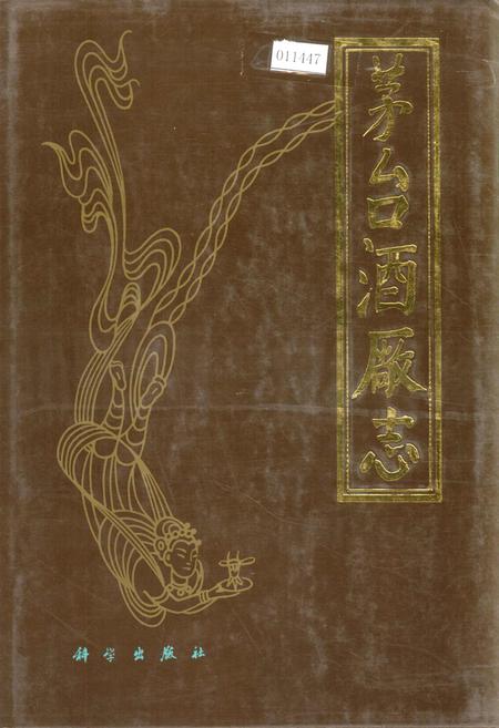 《茅台酒厂志》.pdf电子版_贵州省志