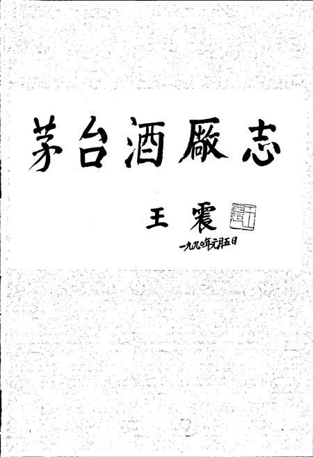 《茅台酒厂志》.pdf电子版_贵州省志插图5 《茅台酒厂志》.pdf电子版_贵州省志插图5