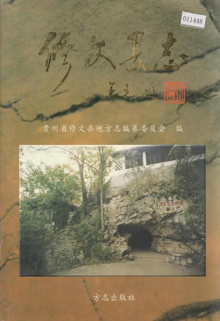 《修文县志》.pdf电子版_贵州省志