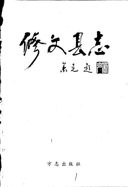 《修文县志》.pdf电子版_贵州省志插图1 《修文县志》.pdf电子版_贵州省志插图1