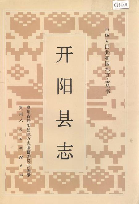 《开阳县志》.pdf电子版_贵州省志