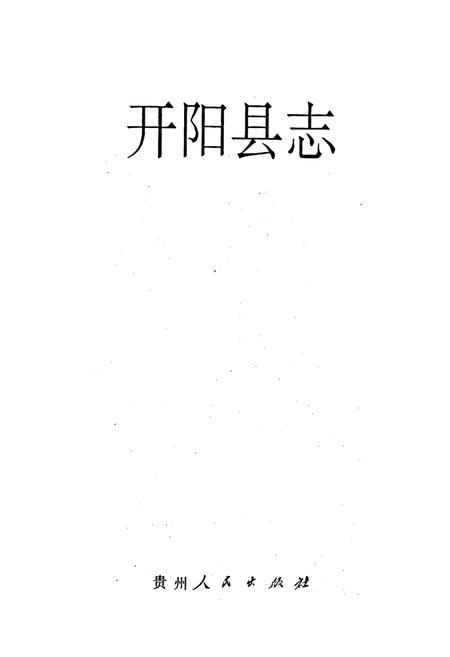 《开阳县志》.pdf电子版_贵州省志插图1 《开阳县志》.pdf电子版_贵州省志插图1