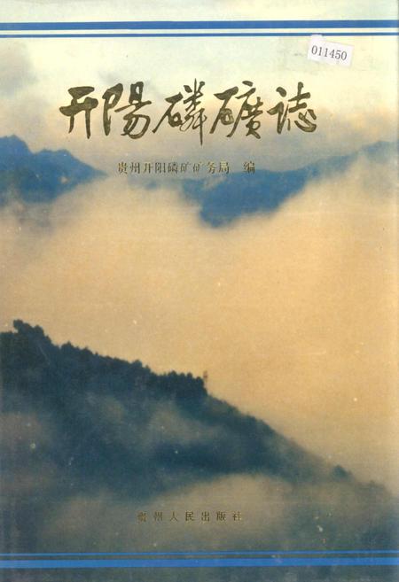 《开阳磷矿志》.pdf电子版_贵州省志