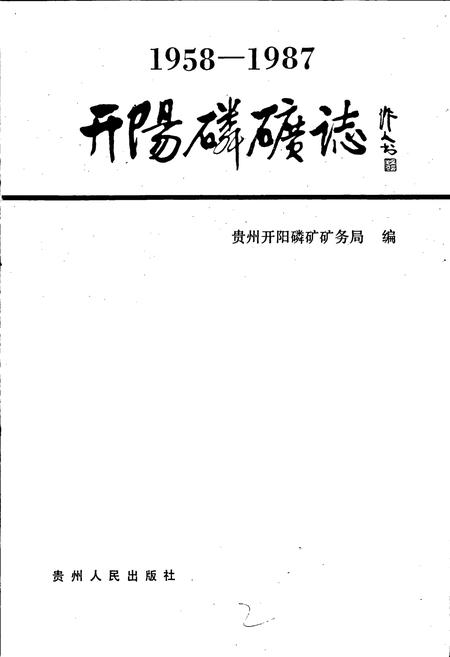 《开阳磷矿志》.pdf电子版_贵州省志插图1 《开阳磷矿志》.pdf电子版_贵州省志插图1