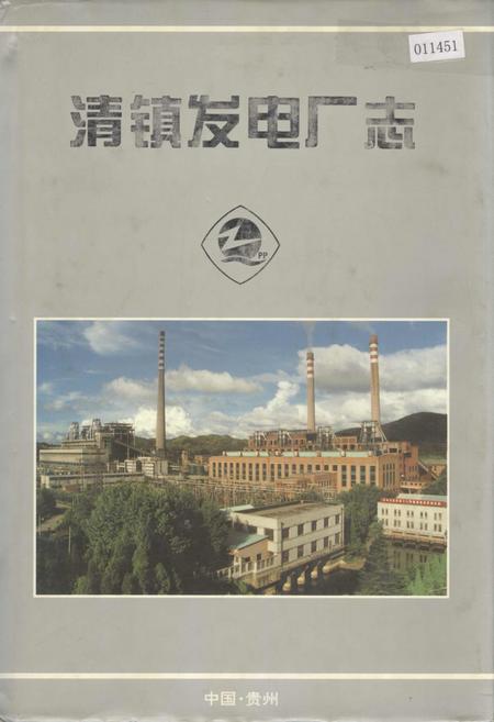 《清镇发电厂志》.pdf电子版_贵州省志