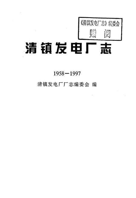 《清镇发电厂志》.pdf电子版_贵州省志插图1 《清镇发电厂志》.pdf电子版_贵州省志插图1