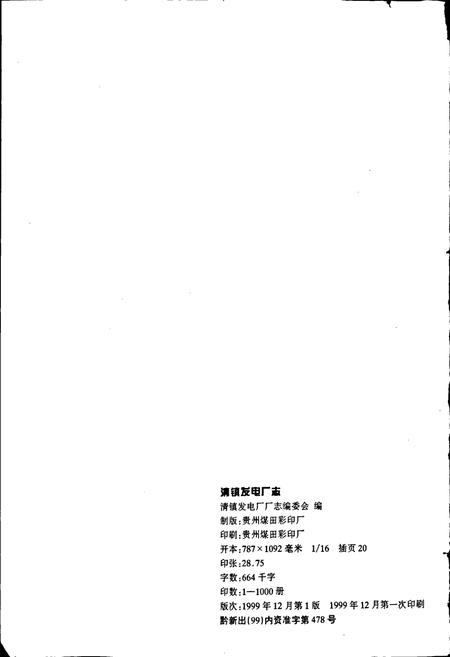 《清镇发电厂志》.pdf电子版_贵州省志插图2 《清镇发电厂志》.pdf电子版_贵州省志插图2