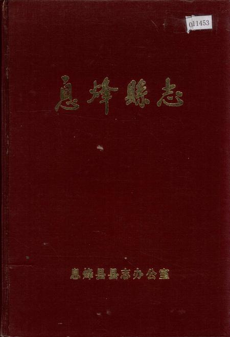《息烽县志》.pdf电子版_贵州省志