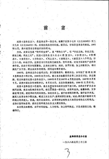 《息烽县志》.pdf电子版_贵州省志插图3 《息烽县志》.pdf电子版_贵州省志插图3