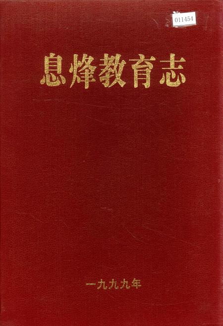 《息烽教育志》.pdf电子版_贵州省志