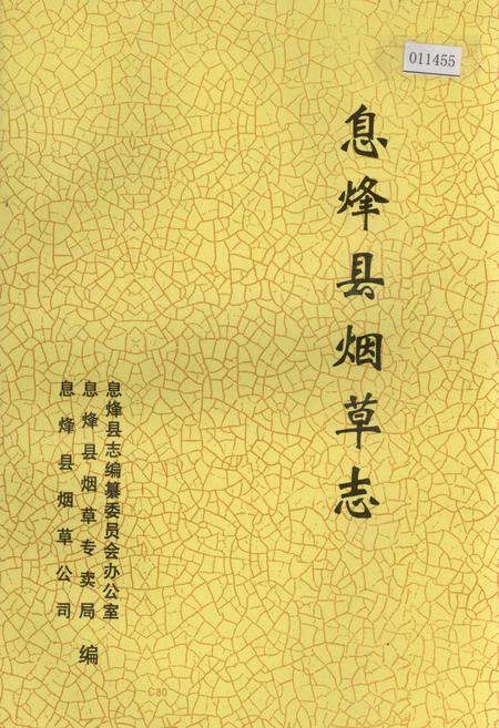 《息烽县烟草志》.pdf电子版_贵州省志插图 《息烽县烟草志》.pdf电子版_贵州省志插图