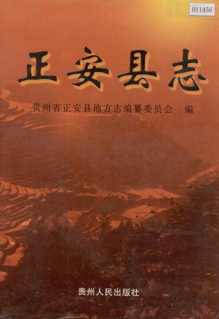《正安县志》.pdf电子版_贵州省志插图 《正安县志》.pdf电子版_贵州省志插图