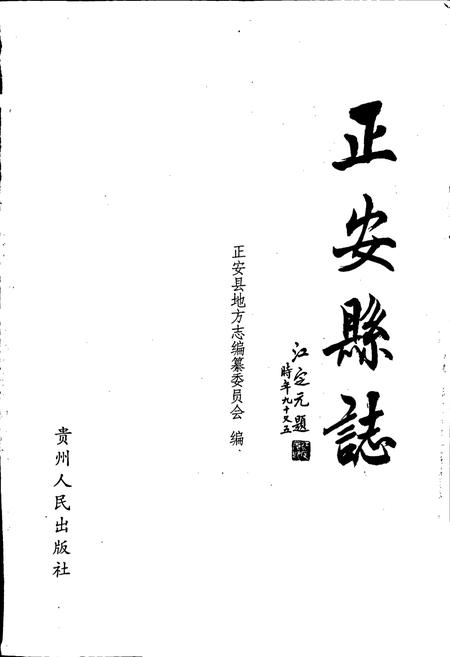 《正安县志》.pdf电子版_贵州省志插图1 《正安县志》.pdf电子版_贵州省志插图1