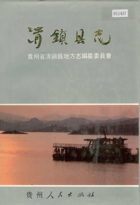 《清镇县志》.pdf电子版_贵州省志