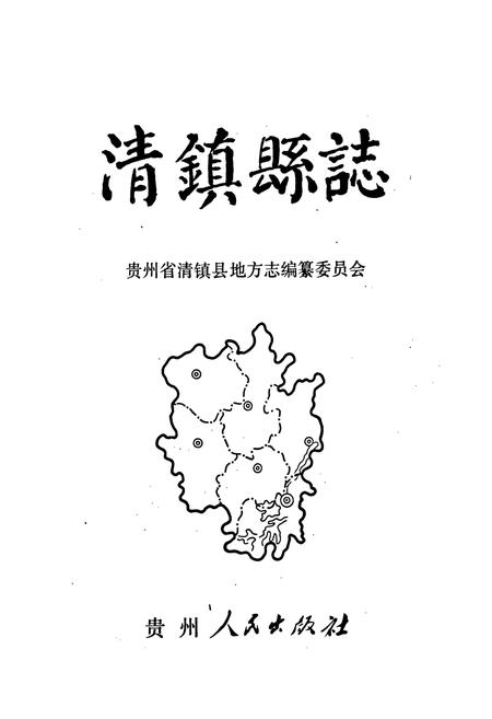 《清镇县志》.pdf电子版_贵州省志插图1