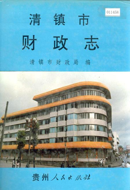 《清镇市财政志》.pdf电子版_贵州省志插图 《清镇市财政志》.pdf电子版_贵州省志插图