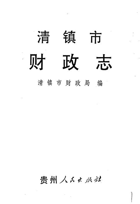 《清镇市财政志》.pdf电子版_贵州省志插图1 《清镇市财政志》.pdf电子版_贵州省志插图1