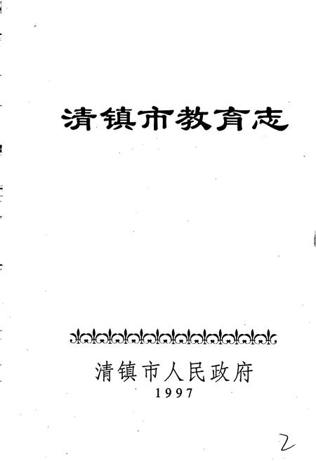 《清镇市教育志》.pdf电子版_贵州省志插图1