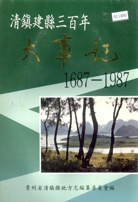 《清镇建县三百年大事记》.pdf电子版_贵州省志