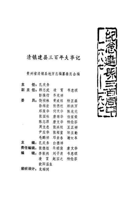 《清镇建县三百年大事记》.pdf电子版_贵州省志插图1 《清镇建县三百年大事记》.pdf电子版_贵州省志插图1
