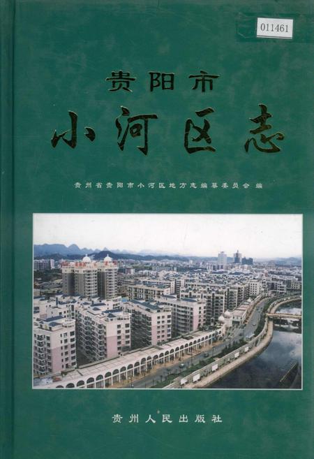 《贵阳市小河区志》.pdf电子版_贵州省志