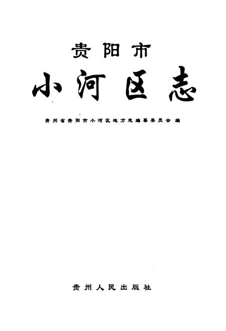 《贵阳市小河区志》.pdf电子版_贵州省志插图1 《贵阳市小河区志》.pdf电子版_贵州省志插图1