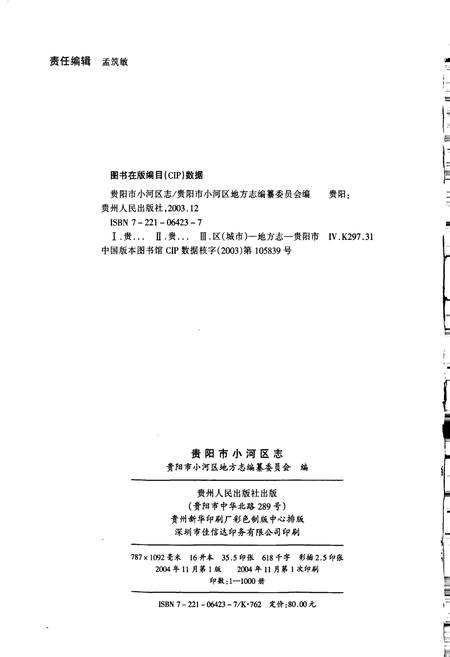 《贵阳市小河区志》.pdf电子版_贵州省志插图2 《贵阳市小河区志》.pdf电子版_贵州省志插图2