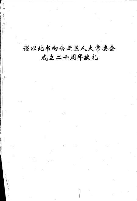 《白云区人大志》.pdf电子版_贵州省志插图2 《白云区人大志》.pdf电子版_贵州省志插图2