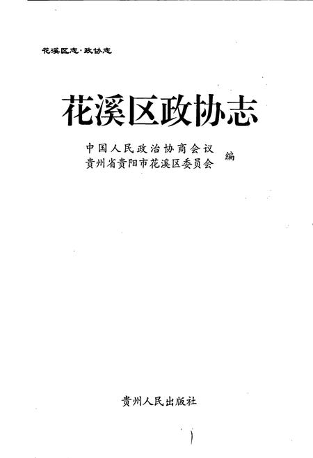 《花溪区政协志》.pdf电子版_贵州省志插图1 《花溪区政协志》.pdf电子版_贵州省志插图1