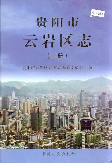 《贵阳市云岩区志 上册》.pdf电子版_贵州省志