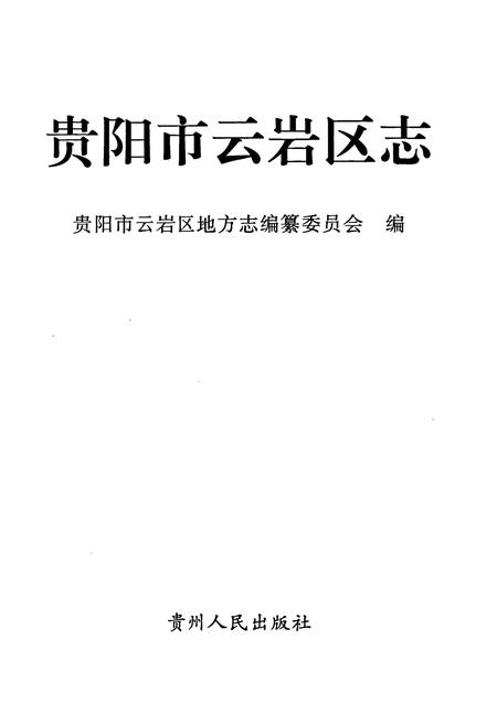 《贵阳市云岩区志 上册》.pdf电子版_贵州省志插图1 《贵阳市云岩区志 上册》.pdf电子版_贵州省志插图1