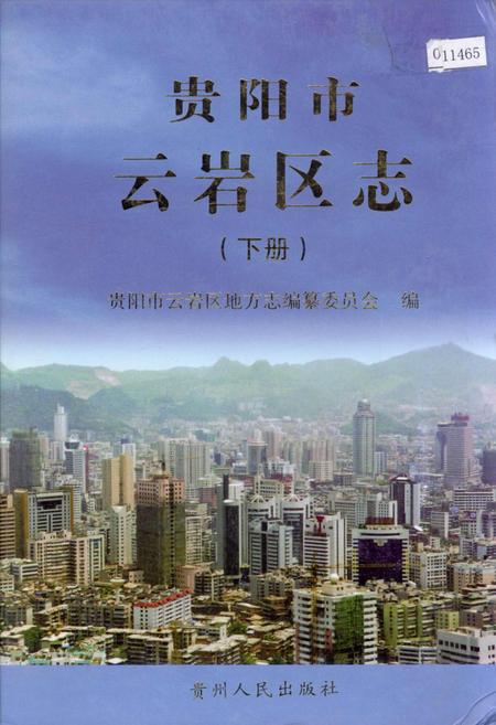 《贵阳市云岩区志 下册》.pdf电子版_贵州省志