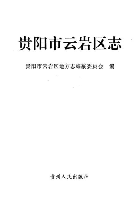 《贵阳市云岩区志 下册》.pdf电子版_贵州省志插图1 《贵阳市云岩区志 下册》.pdf电子版_贵州省志插图1