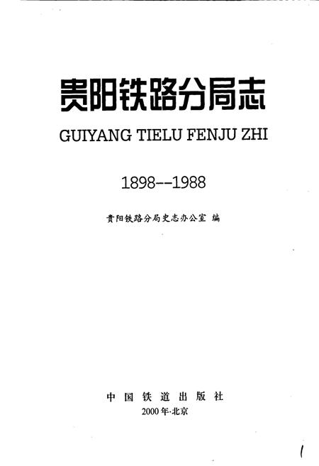 《贵阳铁路分局志》.pdf电子版_贵州省志插图1 《贵阳铁路分局志》.pdf电子版_贵州省志插图1