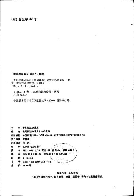 《贵阳铁路分局志》.pdf电子版_贵州省志插图2 《贵阳铁路分局志》.pdf电子版_贵州省志插图2