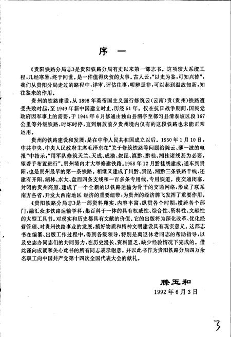 《贵阳铁路分局志》.pdf电子版_贵州省志插图5 《贵阳铁路分局志》.pdf电子版_贵州省志插图5