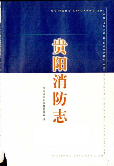 《贵阳消防志》.pdf电子版_贵州省志插图1 《贵阳消防志》.pdf电子版_贵州省志插图1