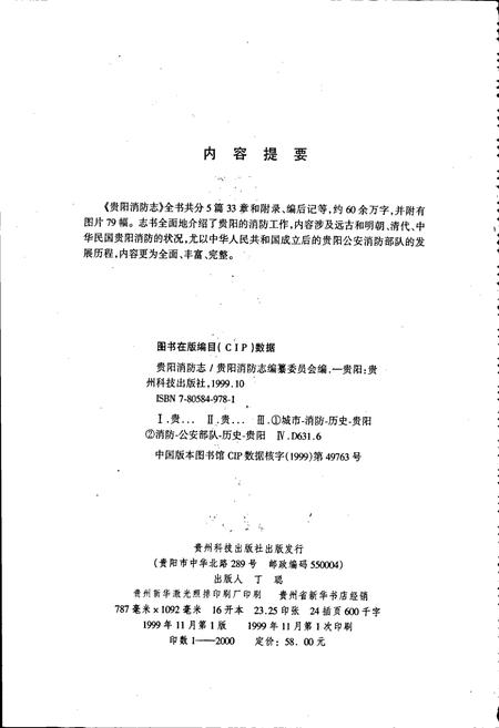 《贵阳消防志》.pdf电子版_贵州省志插图4 《贵阳消防志》.pdf电子版_贵州省志插图4