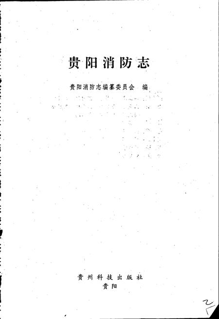 《贵阳消防志》.pdf电子版_贵州省志插图5 《贵阳消防志》.pdf电子版_贵州省志插图5