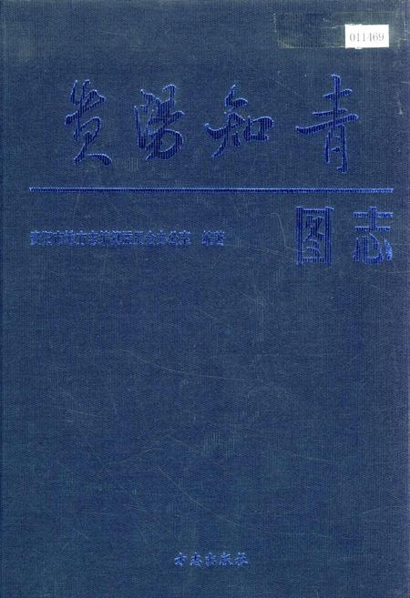 《贵阳知青图志》.pdf电子版_贵州省志