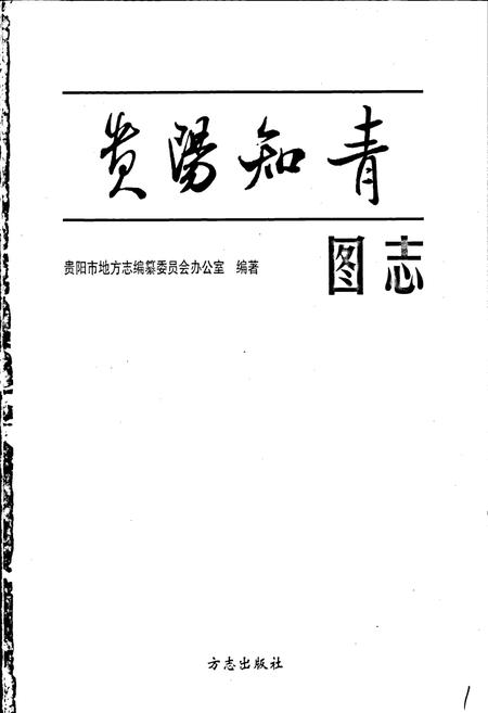 《贵阳知青图志》.pdf电子版_贵州省志插图1 《贵阳知青图志》.pdf电子版_贵州省志插图1