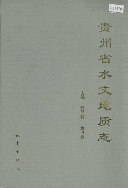 《贵州省水文地质志》.pdf电子版_贵州省志