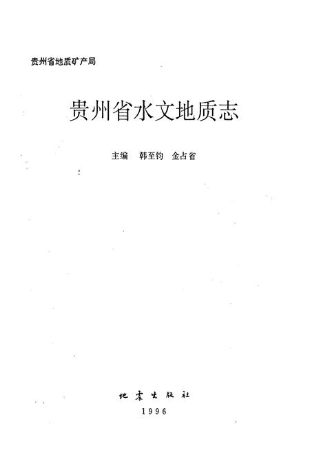 《贵州省水文地质志》.pdf电子版_贵州省志插图1 《贵州省水文地质志》.pdf电子版_贵州省志插图1