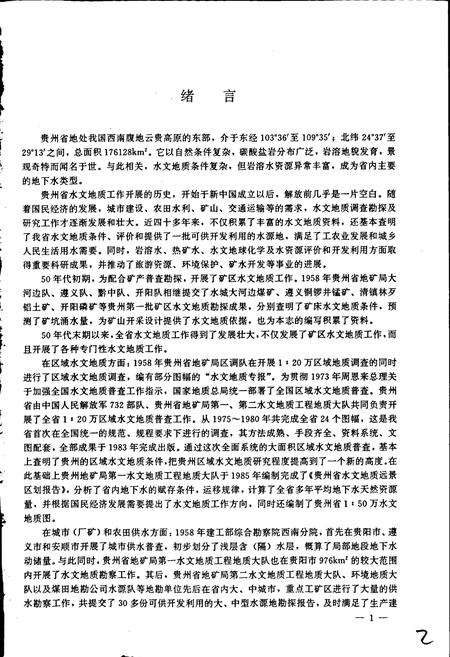 《贵州省水文地质志》.pdf电子版_贵州省志插图3 《贵州省水文地质志》.pdf电子版_贵州省志插图3