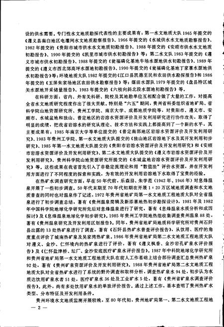 《贵州省水文地质志》.pdf电子版_贵州省志插图4 《贵州省水文地质志》.pdf电子版_贵州省志插图4