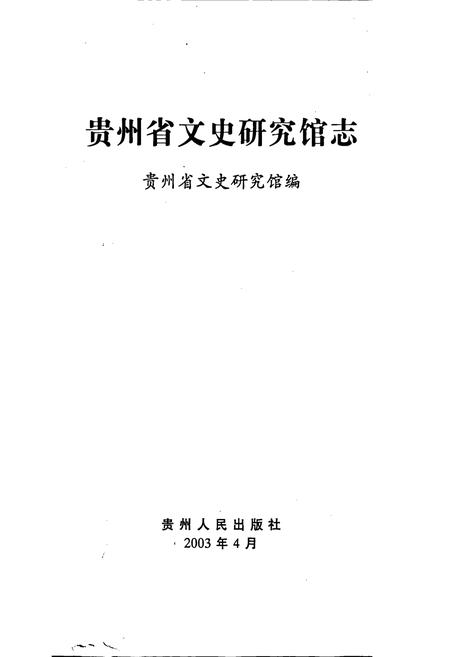 《贵州省文史研究馆志》.pdf电子版_贵州省志插图1 《贵州省文史研究馆志》.pdf电子版_贵州省志插图1