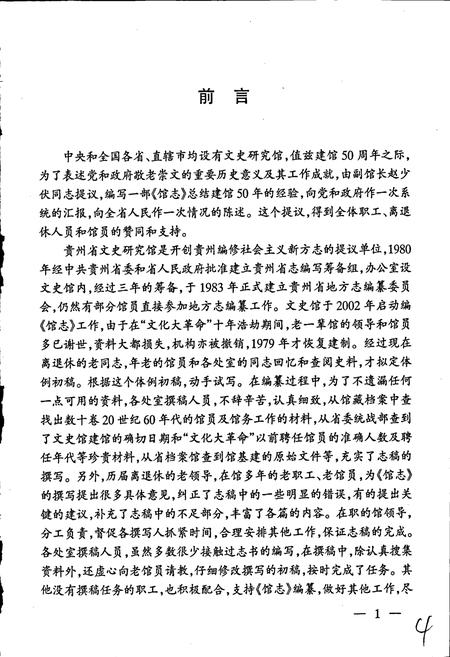 《贵州省文史研究馆志》.pdf电子版_贵州省志插图5 《贵州省文史研究馆志》.pdf电子版_贵州省志插图5