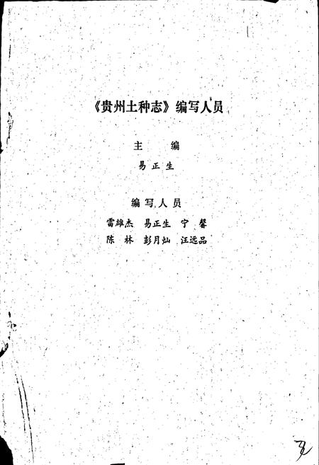 《贵州土种志》.pdf电子版_贵州省志插图3 《贵州土种志》.pdf电子版_贵州省志插图3