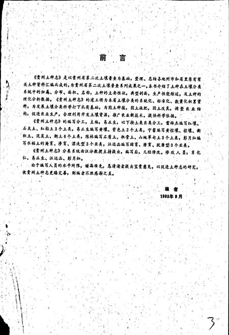 《贵州土种志》.pdf电子版_贵州省志插图4 《贵州土种志》.pdf电子版_贵州省志插图4